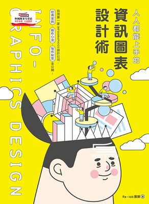 预售【外图台版】人人都能上手的信息图表设计术：台湾一家INFOGRAPHIC设计公司，经典案例、操作心法、制作祕笈全公开！/时报文化
