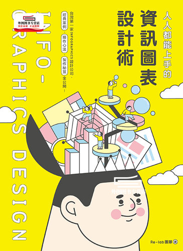 预售【外图台版】人人都能上手的信息图表设计术：台湾一家INFOGRAPHIC设计公司，经典案例、操作心法、制作祕笈全公开！/时报文化