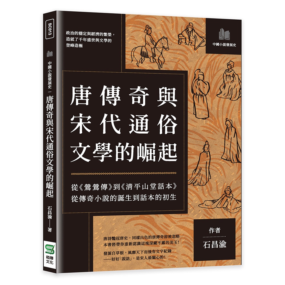 预售【外图台版】唐传奇与宋代通俗文学的崛起：从《莺莺传》到《清平山堂话本》，从传奇小说的诞生到话本的初生/石昌渝崧烨