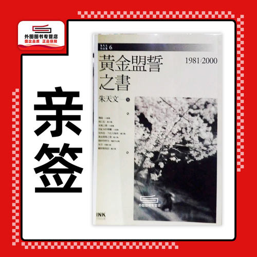 （亲签）黄金盟誓之书/朱天文