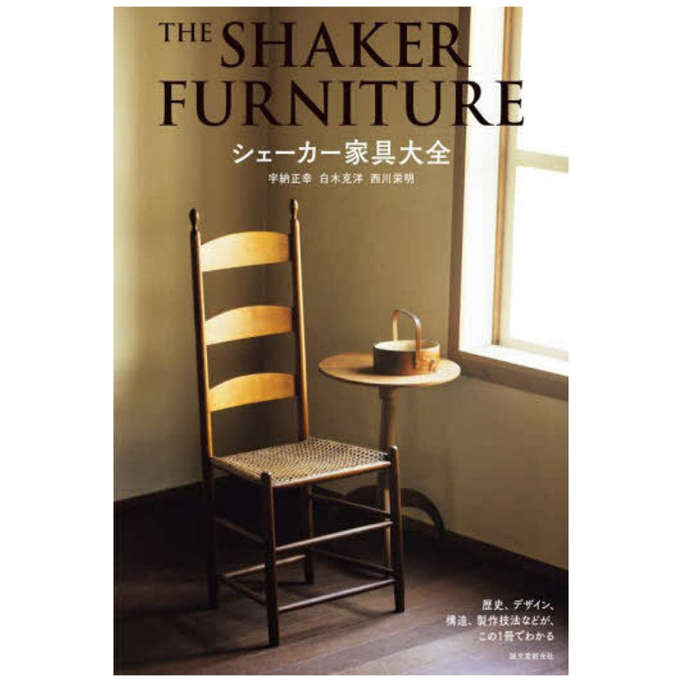 シェーカー家具大全