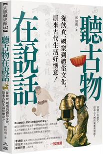 预售【外台版】听古物在说话：从饮食、娱乐到礼俗文化，原来古代生活好惬意！ / 郭伯南 大旗出版社