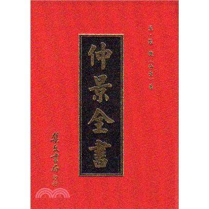 仲景全书/集文书局