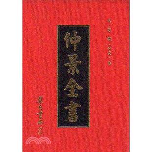 现货【外图台版】仲景全书 / (汉)张机 集文书局