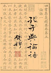 预售【外图台版】孔子与论语 / 钱穆 联经