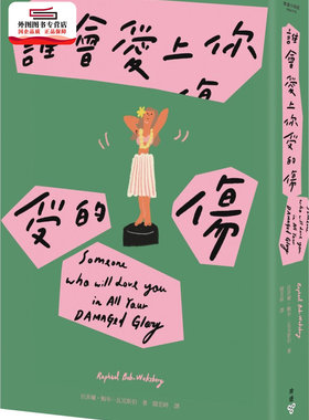 预售【外图台版】谁会爱上你受的伤（Netflix动画影集《马男波杰克》主创者短篇小说集） / 拉菲尔‧鲍布─瓦克斯伯 脸谱