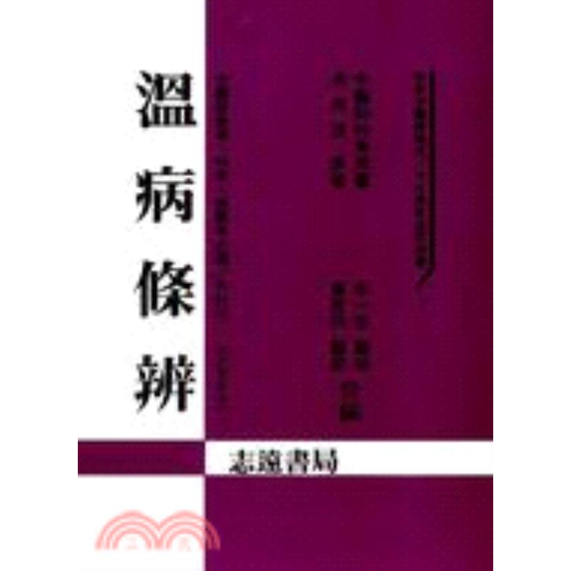 现货【外图台版】温病条辨 李一宏 志远