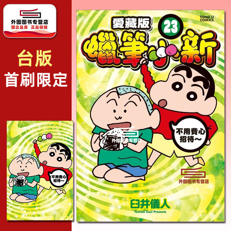 现货【外图台版漫画】蜡笔小新 爱藏版 23 (首刷附录版) 首刷附明信片 / 臼井仪人 东立