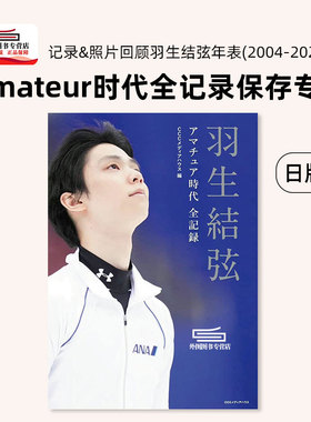 现货【外图日文】羽生结弦 Amateur时代全记录保存专集 羽生結弦 アマチュア時代 全記録