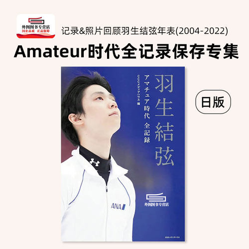 時代全記錄保存專集羽生結弦
