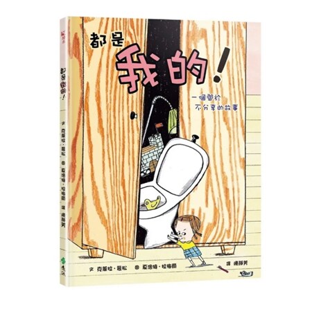 都是我的！一个关于不分享的故事