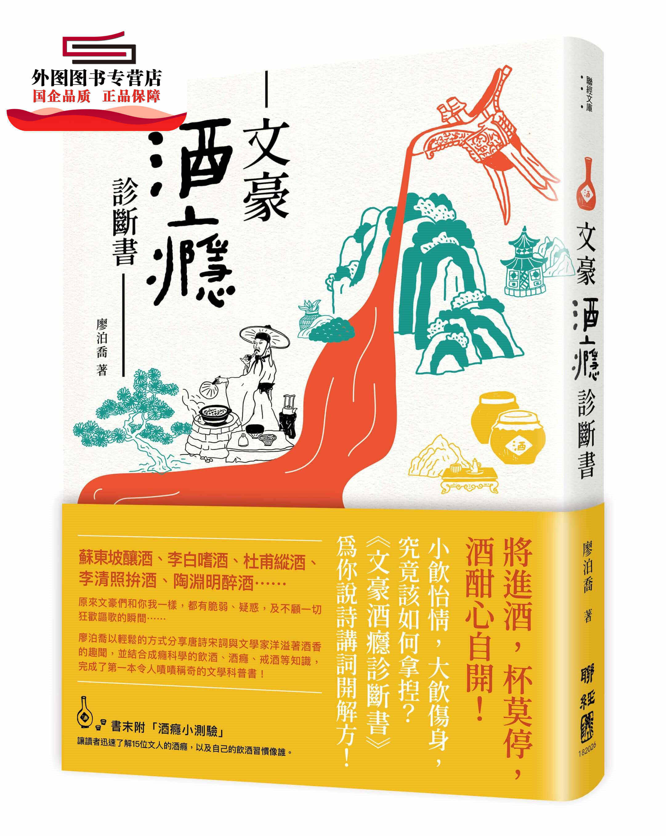 预售【外图台版】文豪酒瘾诊断书 /廖泊乔 联经
