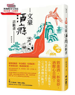 预售【外图台版】文豪酒瘾诊断书 /廖泊乔 联经