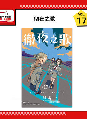 现货【外图台版漫画】彻夜之歌 17 / 琴山 东立