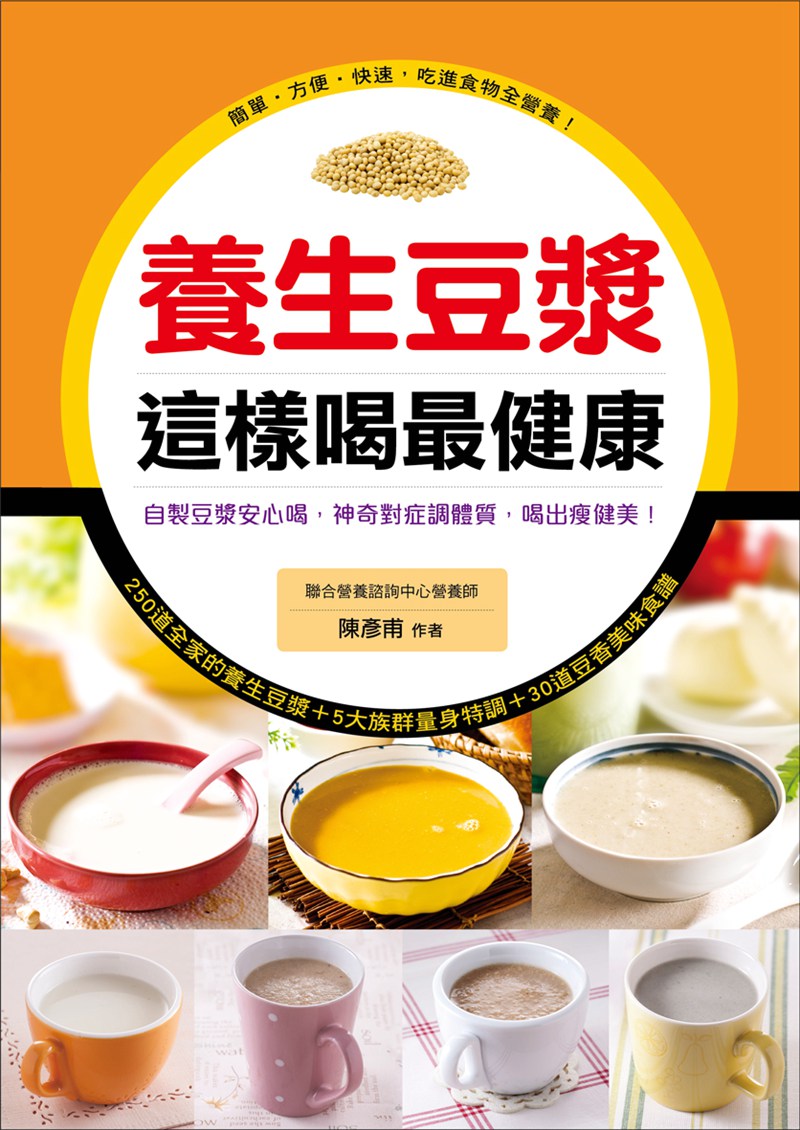预售【外图台版】养生豆浆这样喝*健康-这样吃*健康(1)(软精)(康) / 陈彦甫 人类智库