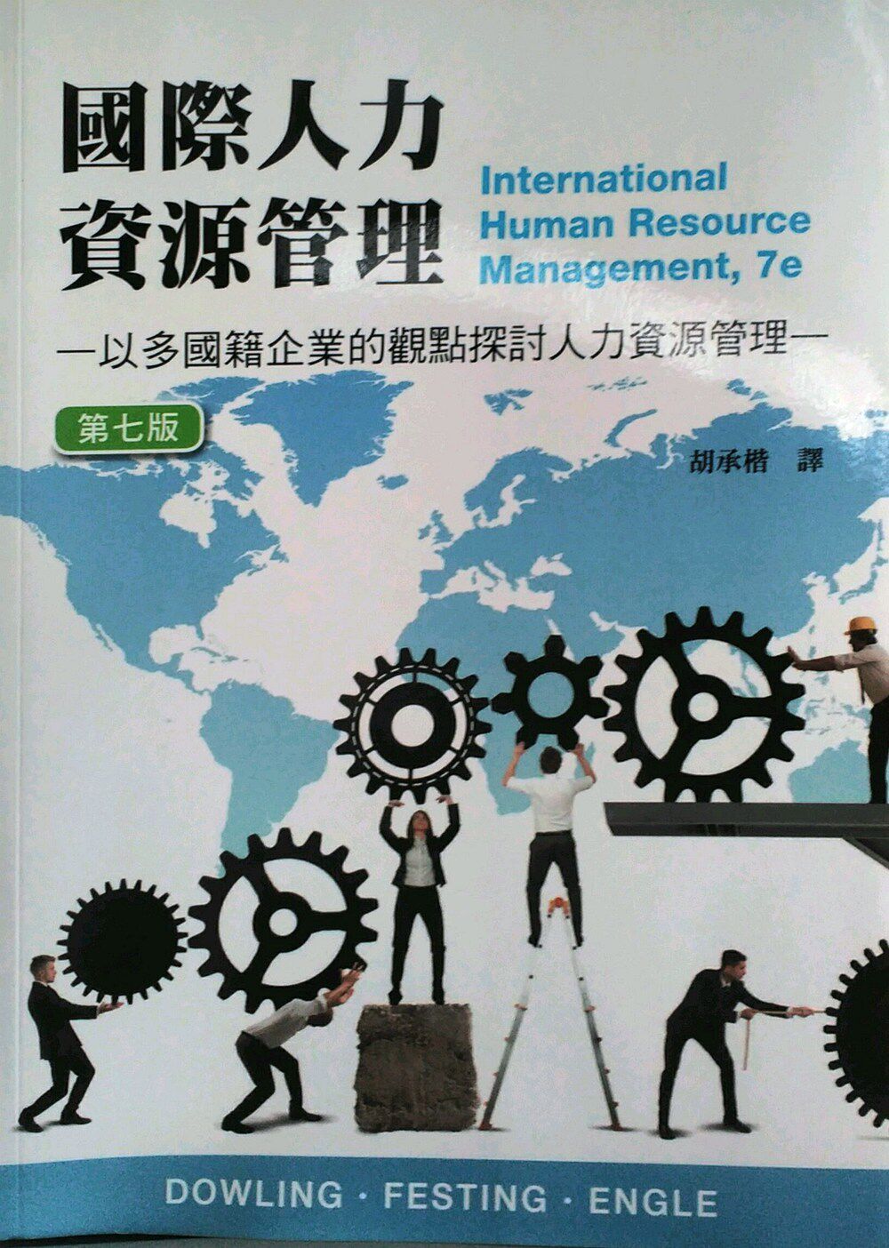 预售【外图台版】国际人力资源管理:以多国籍企业的观点探讨人力资源 / Peter J. Dowling 沧海
