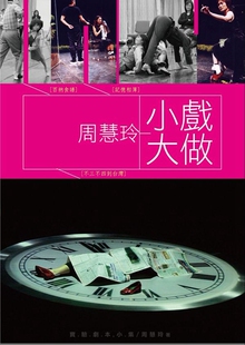 预售【外图台版】周慧玲小戏大做
