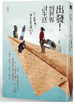 预售【外图台版】出发！到世界讨生活：人生逗号，一个女生的环球３６  / 曹馥年 山岳文化