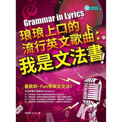 预售【外图台版】琅琅上口的流行英文歌曲：我是文法书！ / 陈仪眉 Tina 力得文化