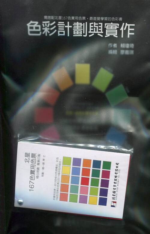 预售【外图台版】色彩计划与实作 / 赖琼琦 北星出版社