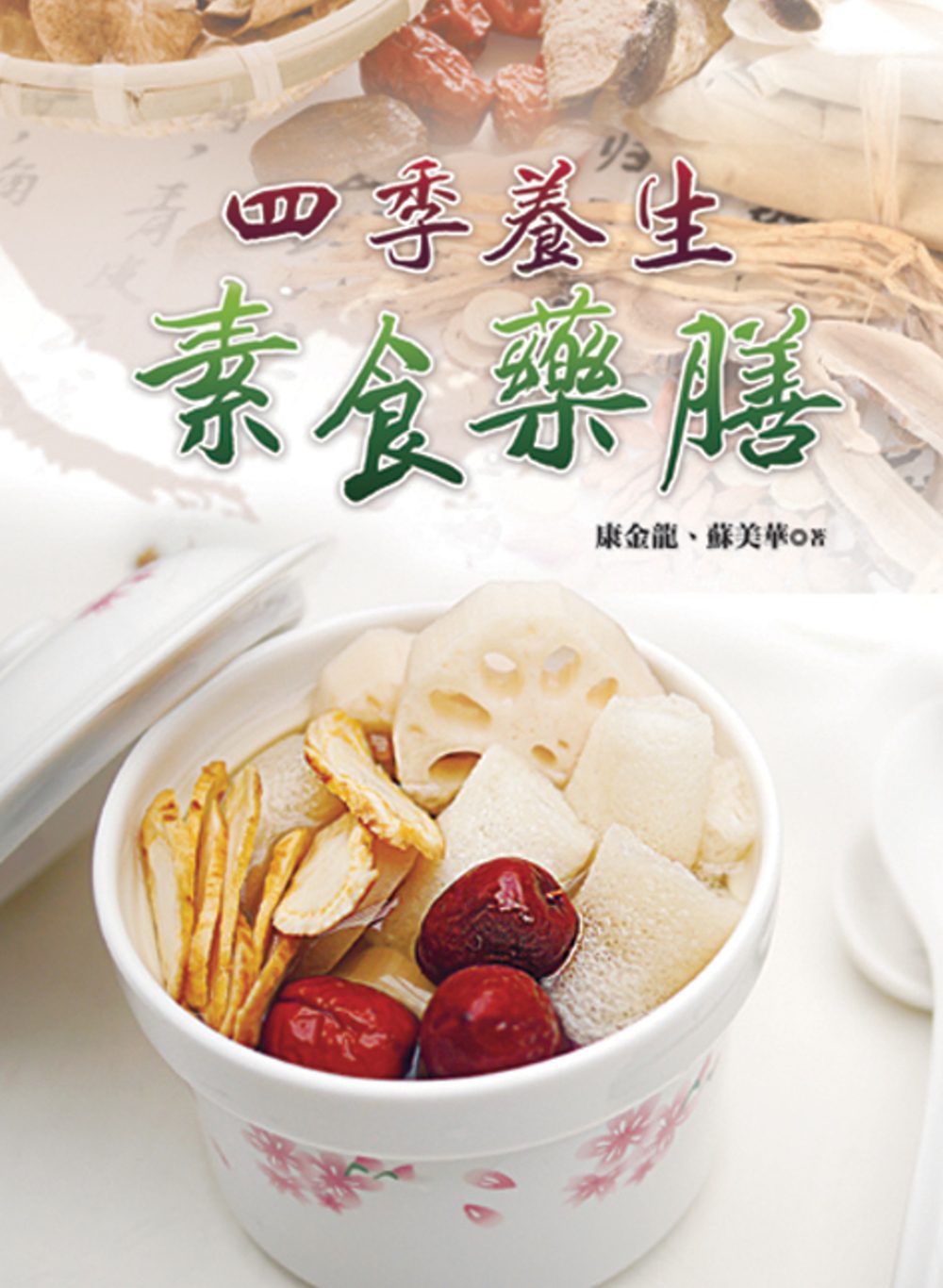 预售【外图台版】四季养生素食药膳 / 康金龙、苏美华 叶子