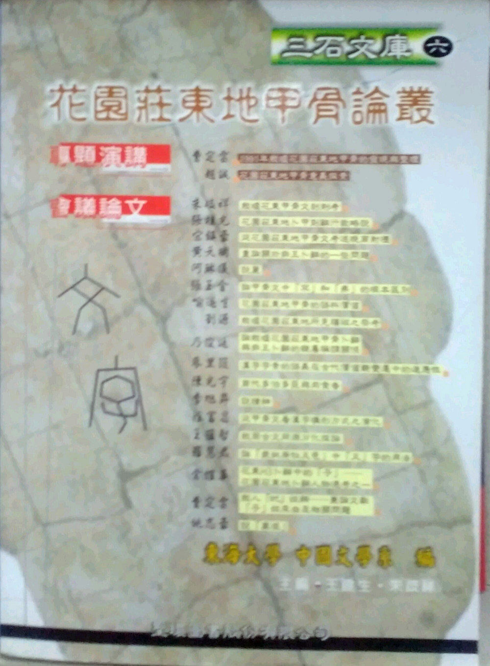 预售【外图台版】三石文库6-花园庄东地甲骨论丛