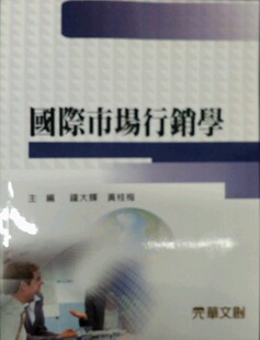 钟大辉 国际市场行销学 黄桂梅 主编 华文创 预售 元 外图台版