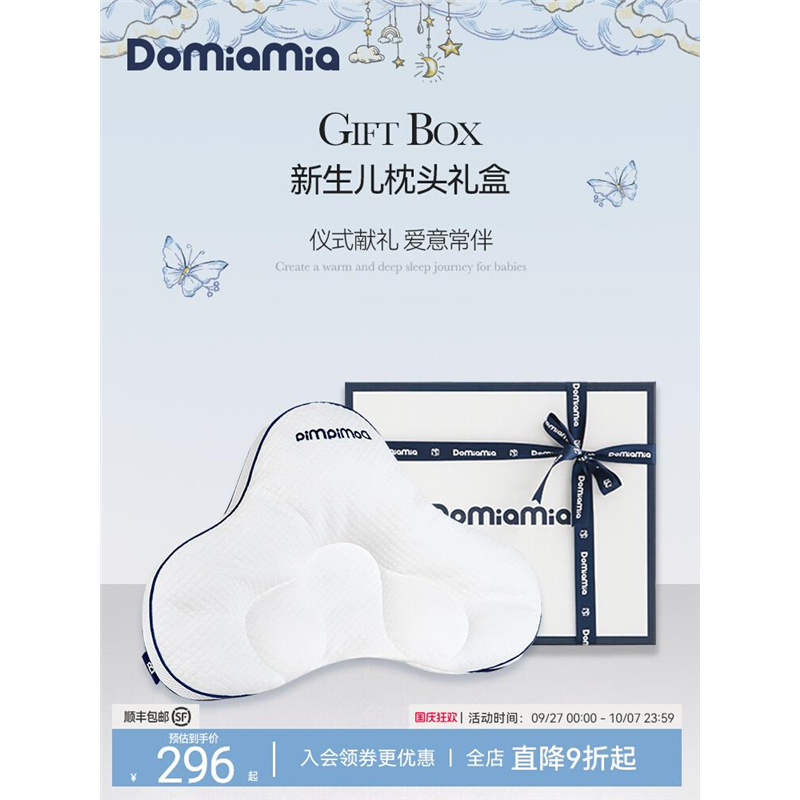 Domiamia睡眠礼盒宝宝枕头新生儿定型枕儿童枕头礼盒送礼高档礼品