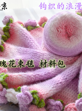 梦玉京轻岚线团双色渐变色玫瑰花束毯子毛线手工编织钩织魔法球