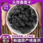 2025年 新疆桑葚干特产级货孕妇野黑桑椹果生中泡茶 超大颗粒
