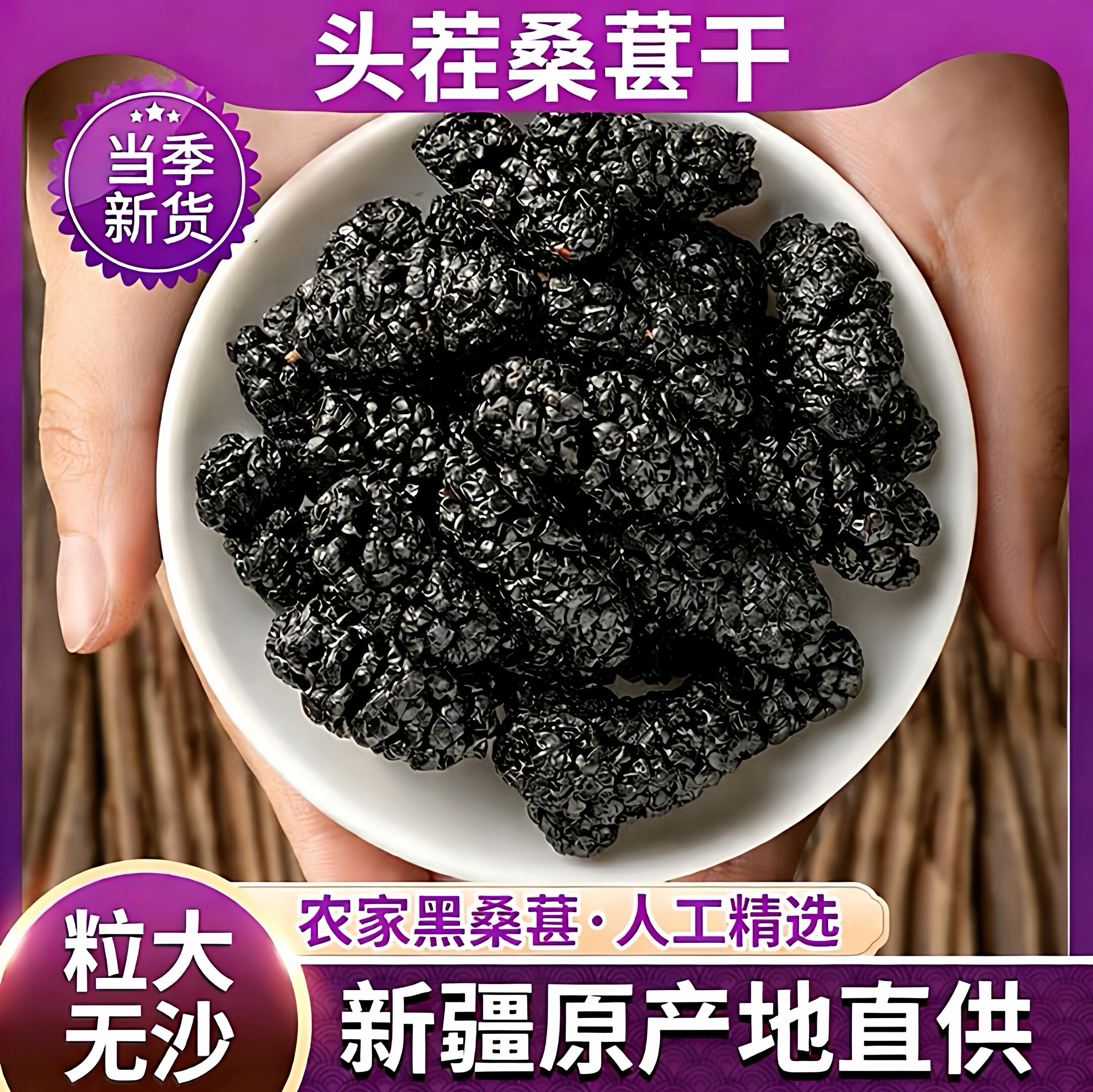 2026年【超大颗粒】新疆桑葚干500g特产级药免野洗黑桑椹果材泡茶