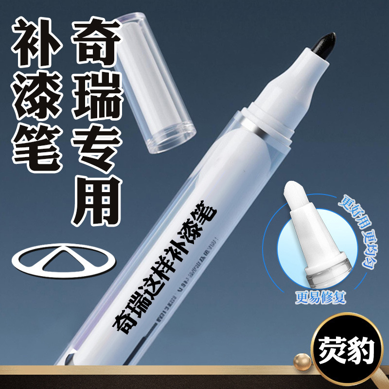 奇瑞qq冰淇淋补漆笔小蚂蚁艾瑞泽5风云t9瑞虎8plus专用原车漆修复