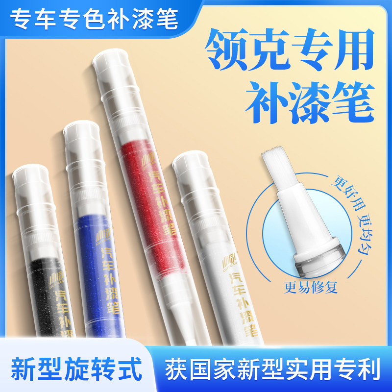 适用领克01 02 03 06 05补漆笔劲红黑色白色灰色车漆划痕修复专用