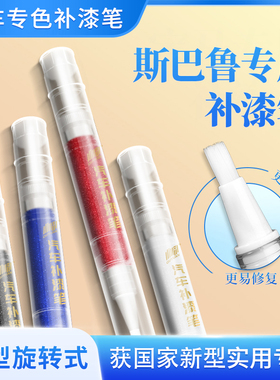 专用于斯巴鲁补漆笔XV 傲虎 森林人珍珠白色汽车划痕修复补漆神器