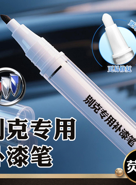别克英朗补漆笔雪域白gl8昂科威朗pro君威专用gs黑色凯越车漆修复