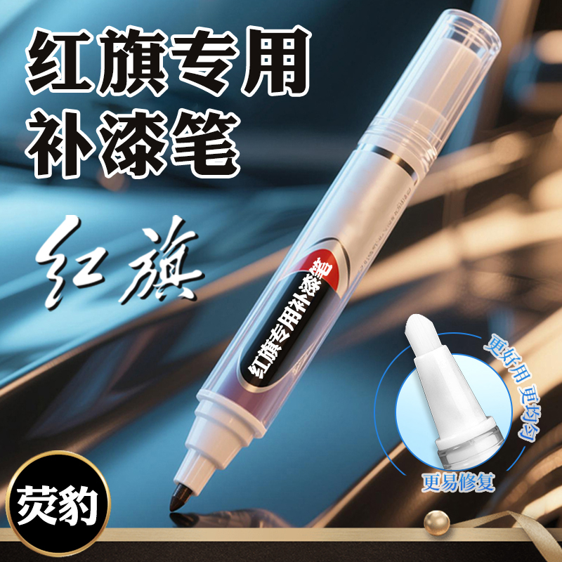 红旗h5hs5补漆笔极夜黑色H7H9HS7汽车漆划痕修复车漆青川蓝点漆笔