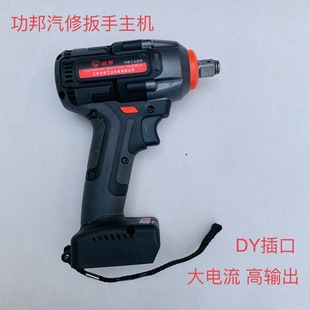 功邦DY插口扳手电钻电风炮主机充电器电池控制板塑壳电池通用大艺