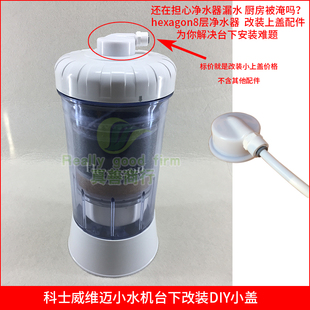 hexagon净水器配件8层次科士威水机配件小水机台下安装上盖子