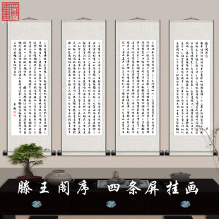 国画四条屏挂画字画书法滕王阁序书房茶室壁画客厅卷轴装 中式 饰画