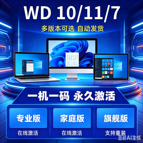 笔记本台式机Wind密钥W7/10/11专业企业家庭版正版windows激活码