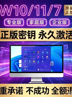 正版 Win10/11Win7系统激活密钥专业家庭企业版永久使用重装激活