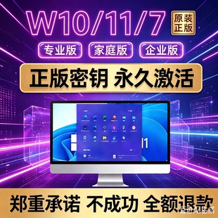 正版Win7/10/11激活密钥专业家庭企业工作站版永久windows激活码