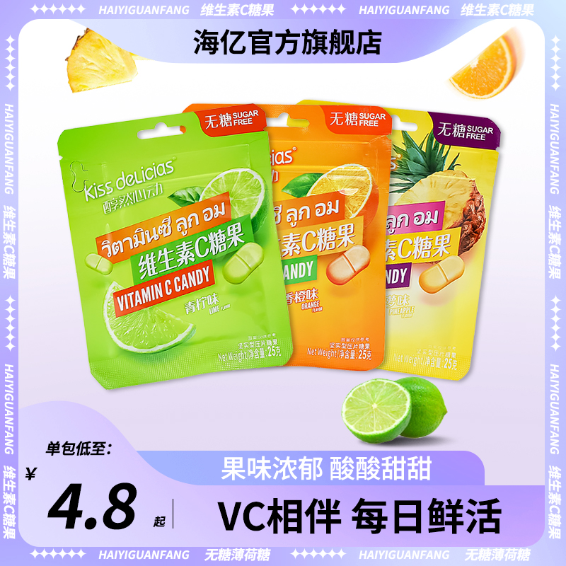 海亿醇然心动维生素c糖果25g袋装无糖水果味休闲零食清新口气网红
