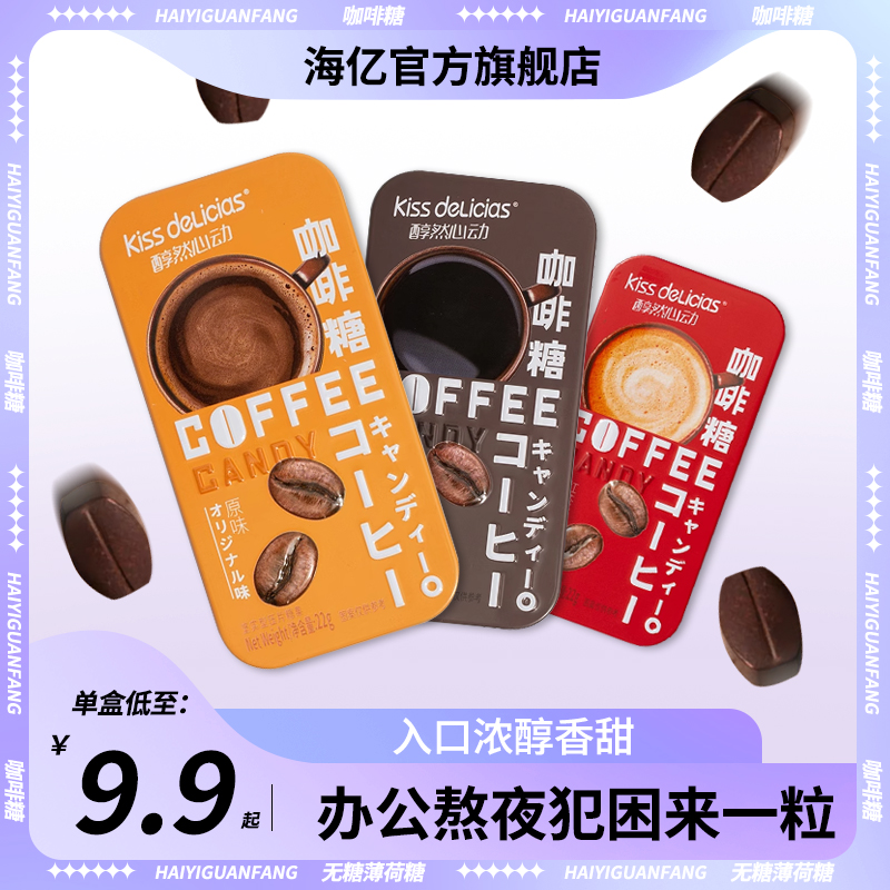 海亿提神即食咖啡糖部分临期
