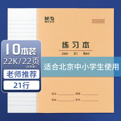 晨光作业本22K练习本22页作业本大练习本统一标准练习本小学生3-6年级写字22开30页大号加厚作业本小学生专用