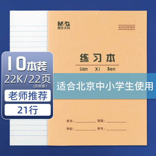 晨光22K练习本22页大练习本单线本练习薄小学生3-6年级写字22开30页大号作文英语双线数学田格生字语文作业本