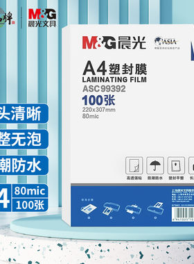 晨光文具A4/100张塑封膜