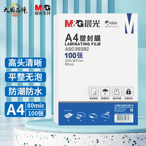 晨光文具A4/100张塑封膜