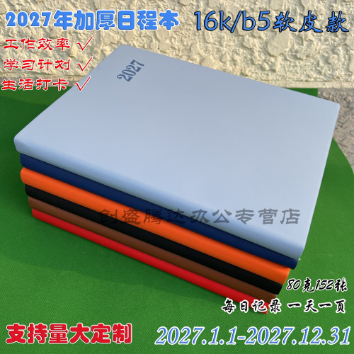 2027年日程本B5日历月计划本365天两天一页工作时间16K效率手册轴计划表规划带日期记事本笔记本本子商务