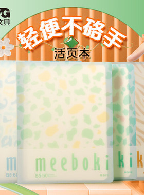 晨光活页本外壳b5学习用品笔记本子meeboki活页本m5活页本高颜值可拆卸b5横线活页纸替芯高中生专用作业本子